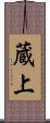 蔵上 Scroll