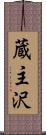 蔵主沢 Scroll