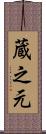 蔵之元 Scroll