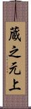 蔵之元上 Scroll