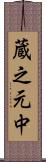 蔵之元中 Scroll