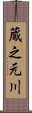 蔵之元川 Scroll