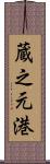 蔵之元港 Scroll