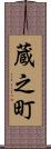 蔵之町 Scroll
