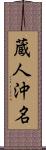 蔵人沖名 Scroll