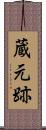 蔵元跡 Scroll