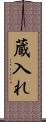 蔵入れ Scroll
