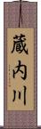 蔵内川 Scroll