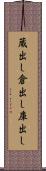 蔵出し Scroll
