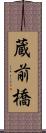 蔵前橋 Scroll