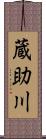 蔵助川 Scroll