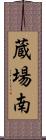 蔵場南 Scroll