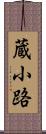 蔵小路 Scroll