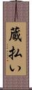 蔵払い Scroll