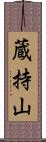 蔵持山 Scroll