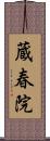 蔵春院 Scroll