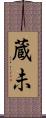 蔵未 Scroll