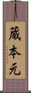 蔵本元 Scroll