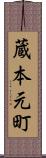 蔵本元町 Scroll