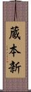 蔵本新 Scroll