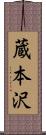 蔵本沢 Scroll