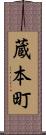 蔵本町 Scroll
