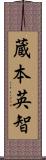 蔵本英智 Scroll