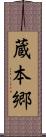 蔵本郷 Scroll