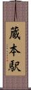 蔵本駅 Scroll