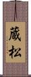 蔵松 Scroll