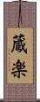 蔵楽 Scroll