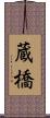 蔵橋 Scroll