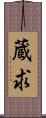 蔵求 Scroll
