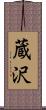 蔵沢 Scroll