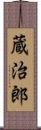 蔵治郎 Scroll