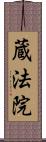 蔵法院 Scroll