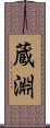 蔵淵 Scroll