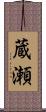 蔵瀬 Scroll