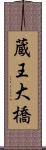 蔵王大橋 Scroll