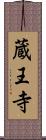 蔵王寺 Scroll