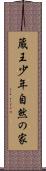 蔵王少年自然の家 Scroll