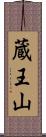 蔵王山 Scroll