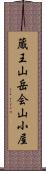 蔵王山岳会山小屋 Scroll