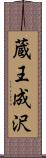 蔵王成沢 Scroll