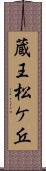 蔵王松ケ丘 Scroll