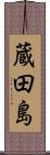 蔵田島 Scroll