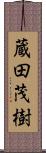 蔵田茂樹 Scroll