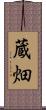 蔵畑 Scroll