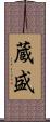 蔵盛 Scroll