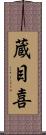 蔵目喜 Scroll